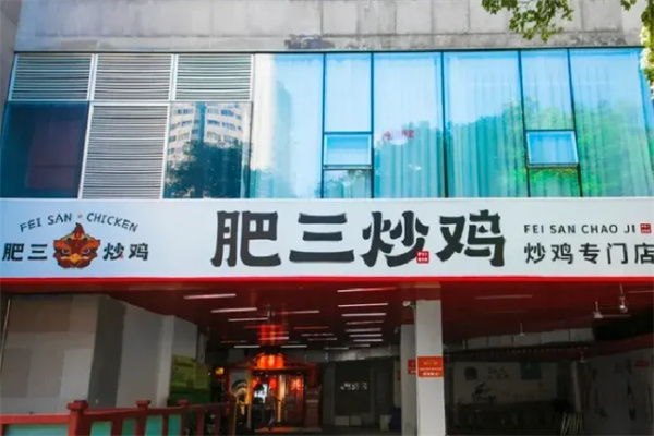 肥三炒鸡 肥三炒鸡