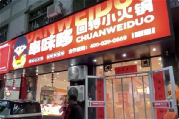 串味哆回转小火锅
