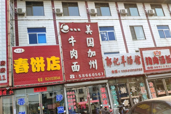 易和通美国加州牛肉面大王 易和通美国加州牛肉面大王