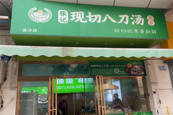 张记现切八刀汤 张记现切八刀汤
