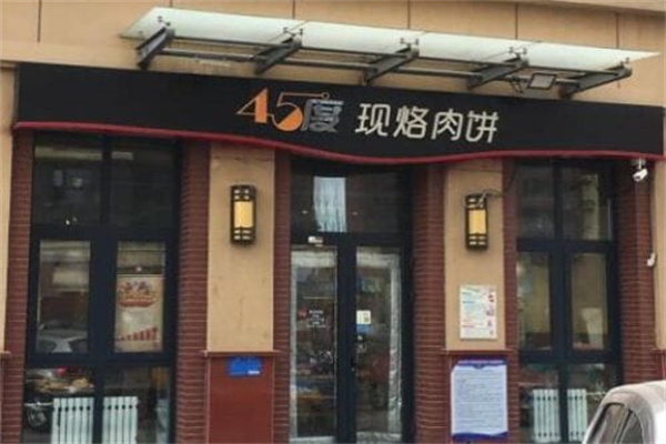 45度现烙肉饼 45度现烙肉饼