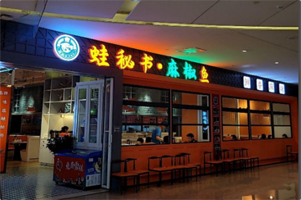 蛙秘书·麻椒鱼 蛙秘书·麻椒鱼