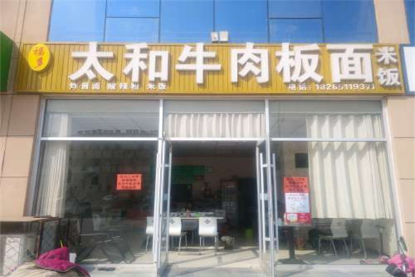 福多太和牛肉板面 福多太和牛肉板面