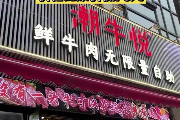 潮牛悦 潮牛悦