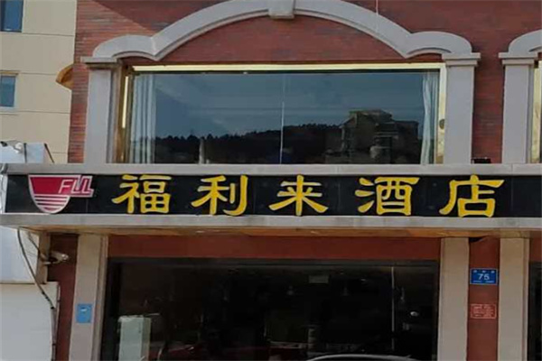 福利来酒店 福利来酒店