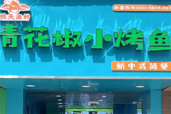 樵夫渔村青花椒小烤鱼 樵夫渔村青花椒小烤鱼