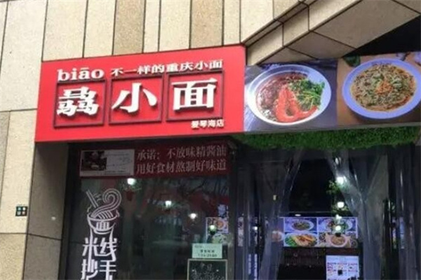 骉小面