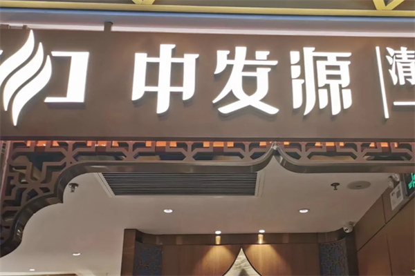 中发源