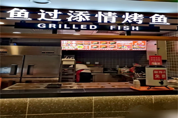 鱼过添情 鱼过添情