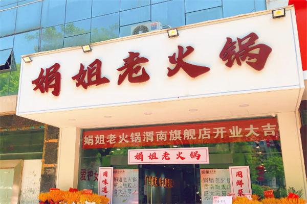 娟姐老火锅 娟姐老火锅