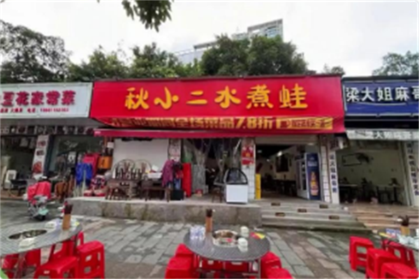 秋小二水煮蛙 秋小二水煮蛙