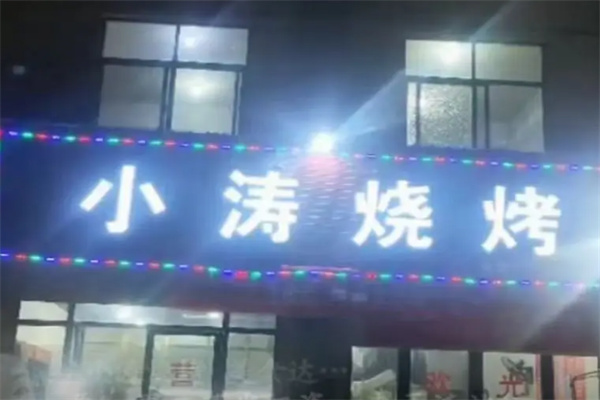 小涛烧烤