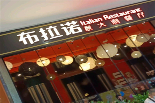 BURANO布拉诺意大利餐厅