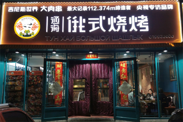 通海俄式烧烤 通海俄式烧烤