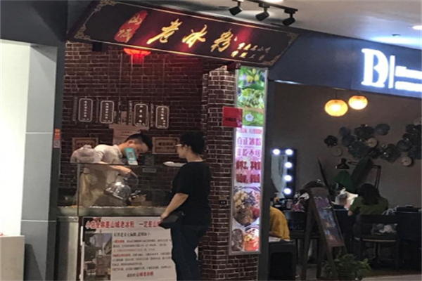 山城老冰粉 山城老冰粉