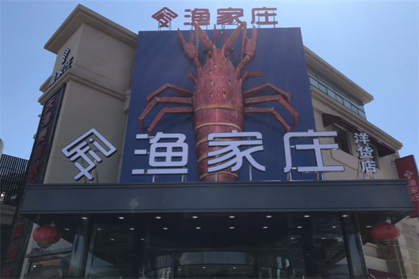 渔家庄海鲜酒楼