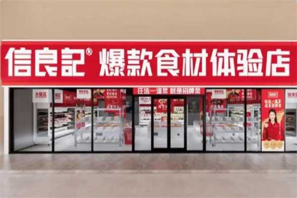 信良记火锅食材