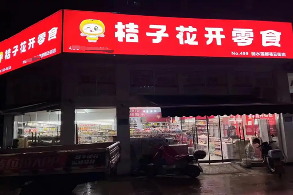 桔子花开量贩零食连锁