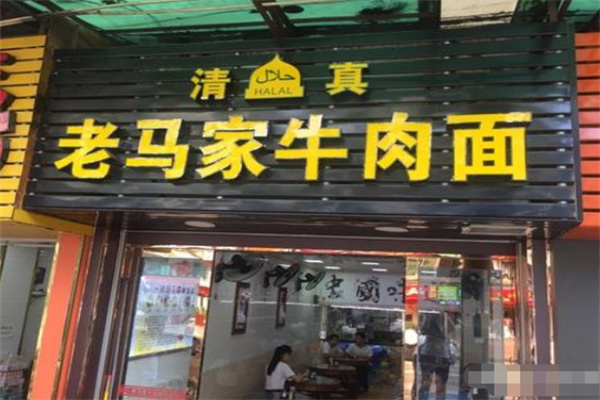 老马家牛肉面 老马家牛肉面