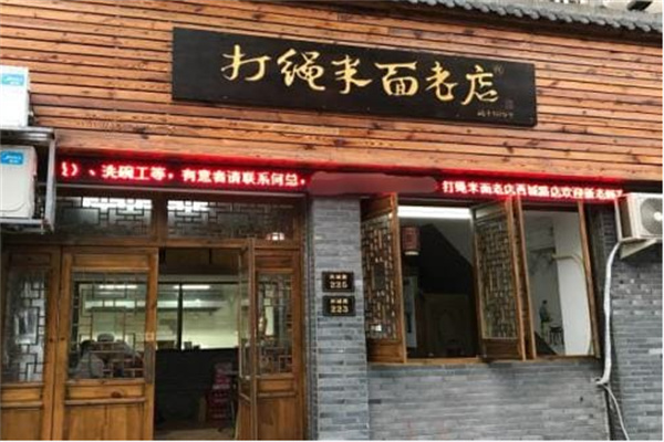 打绳米面老店 打绳米面老店