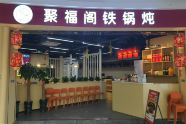 聚福阁铁锅炖 聚福阁铁锅炖