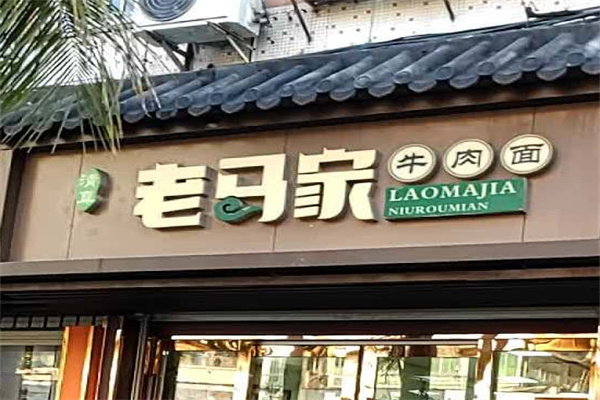 老马家牛肉面 老马家牛肉面
