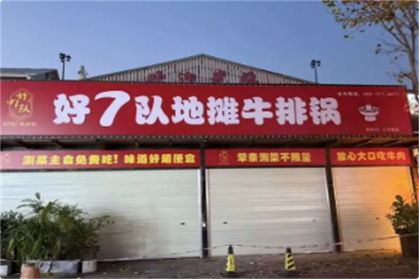 好7队地摊牛排锅