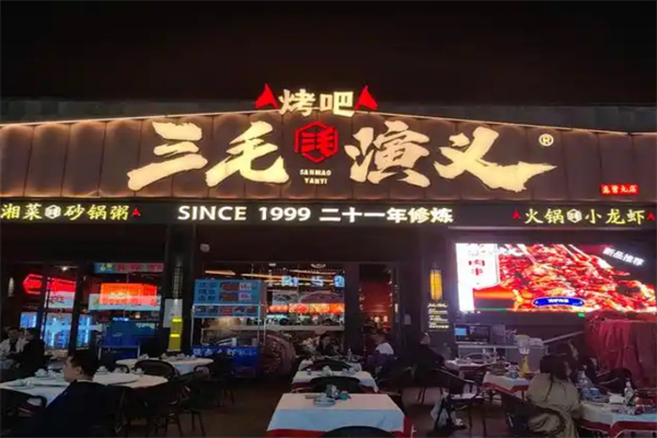 三毛演义烧烤吧 三毛演义烧烤吧