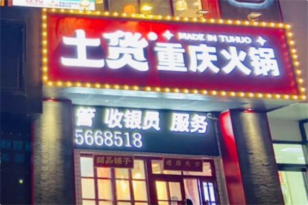 土货重庆火锅