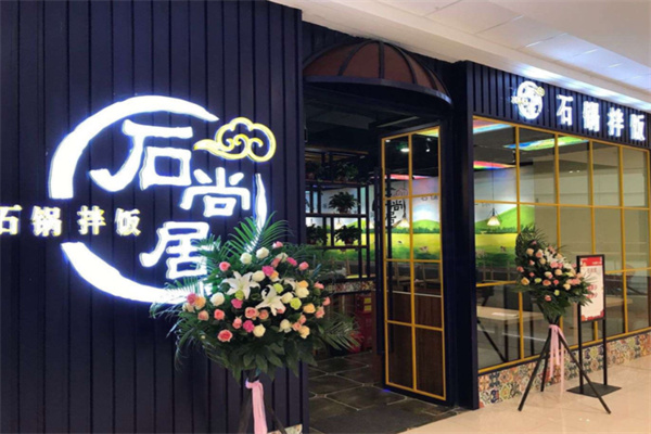 石尚居石锅拌饭