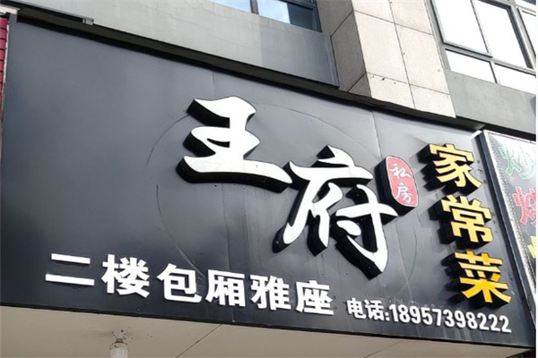 王府私房菜 王府私房菜