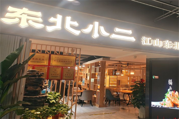 东北小二东北菜 东北小二东北菜