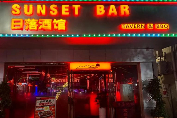 日落酒馆 日落酒馆