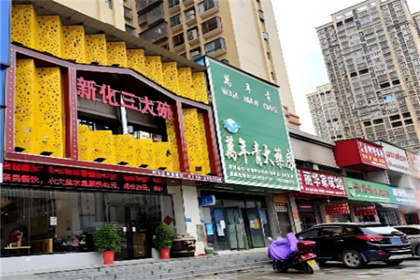 新化三大碗