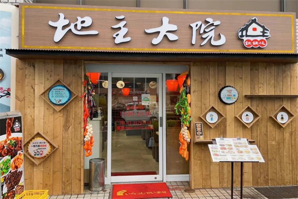 地主大院铁锅炖 地主大院铁锅炖