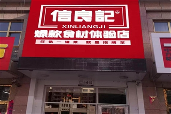 信良记火锅食材