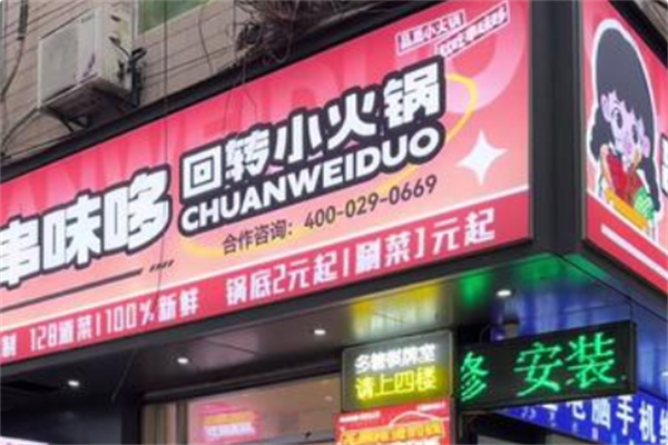 串味哆回转小火锅