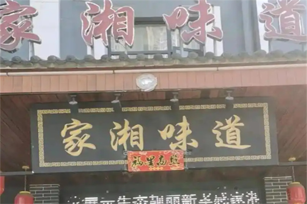 家湘味道