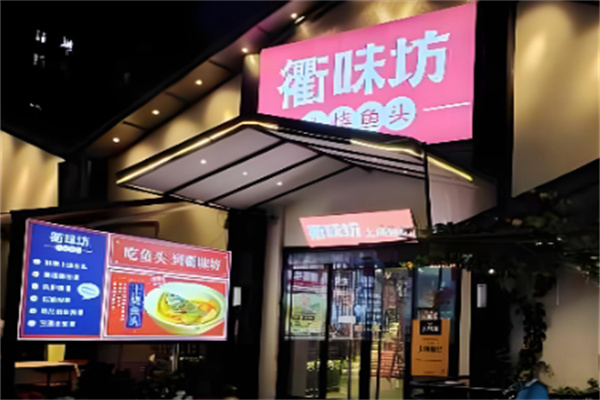 衢味坊