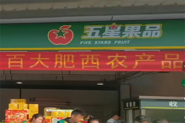 五星果品