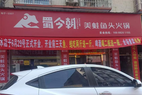 蜀今朝美蛙鱼自助火锅