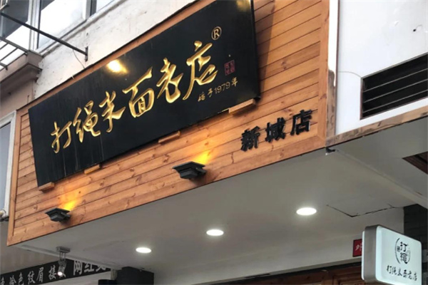 打绳米面老店 打绳米面老店