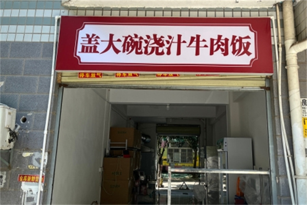 盖大碗浇汁牛肉饭