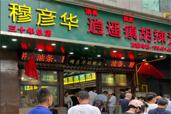 穆彦华逍遥镇胡辣汤 穆彦华逍遥镇胡辣汤