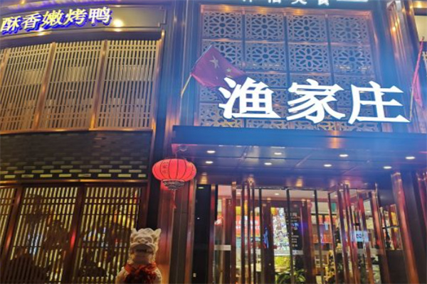 渔家庄海鲜酒楼