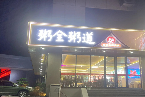 粥全粥道