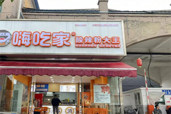 嗨吃家酸辣粉大王