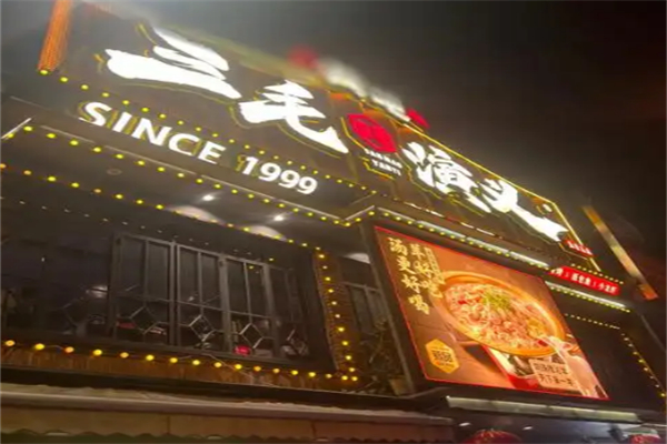 三毛演义烧烤吧 三毛演义烧烤吧