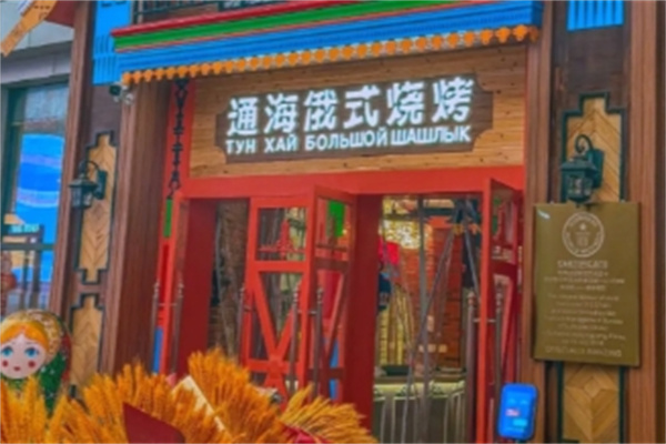 通海俄式烧烤 通海俄式烧烤