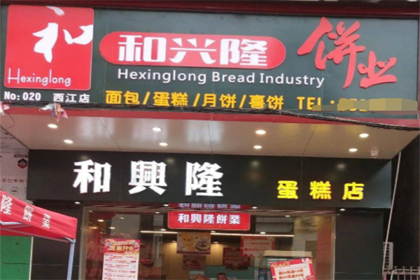 和兴隆饼业 和兴隆饼业